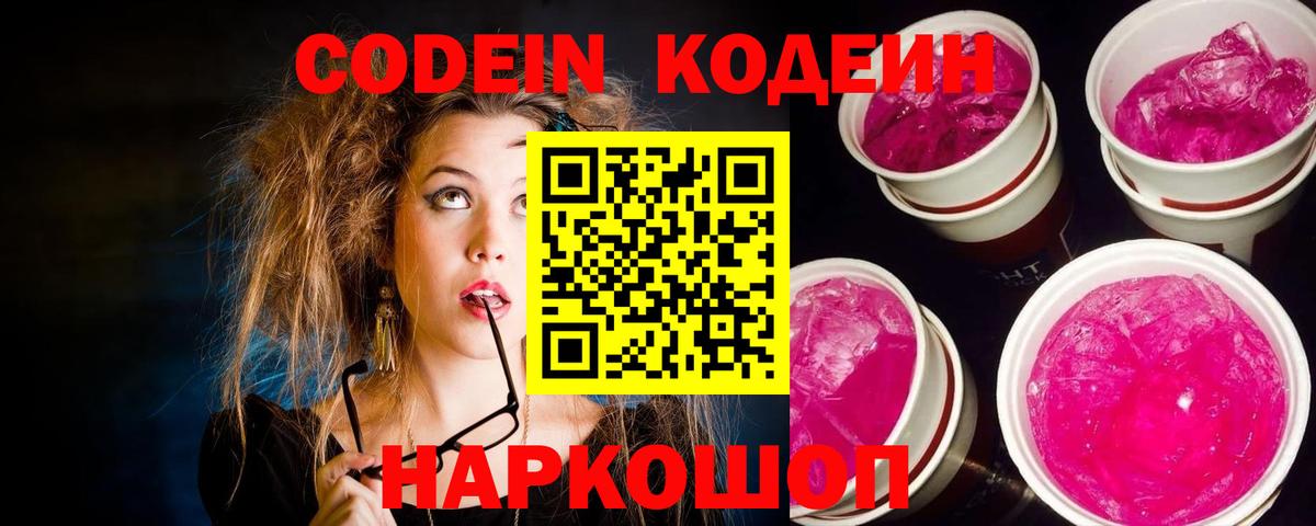 Кодеин Purple Drank  Кодеиновый сироп Lean напиток Lean (лин)  Лениногорск  Вход с VPN 