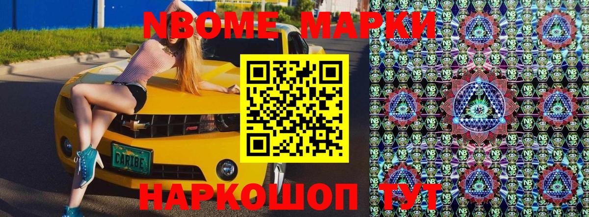 Марки N-bome 1500мкг Лениногорск
